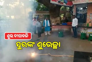 Diwali Celebration: ଜନସାଧାରଣଙ୍କୁ ମିଠା ଖୁଆଇ ଦୀପାବଳି ପାଳିଲେ ସୁର