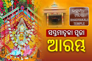 କାଳୀପୂଜା: ମା' ଭଦ୍ରକାଳୀଙ୍କ ପୀଠରେ ସ୍ବତନ୍ତ୍ର ପୂଜା, ବେଦମାତା ବେଶ ଦେଖି ଭାବବିହ୍ବଳ ଭକ୍ତ