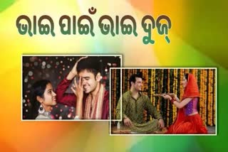 Bhai Dooj 2022:  କେବେ ପାଳନ କରିବେ?