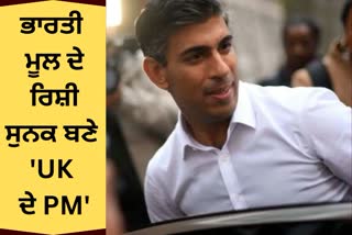 Rishi Sunak New Prime Minister Of UK