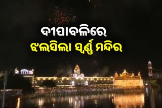 Diwali: ଅମୃତସର ସ୍ବର୍ଣ୍ଣମନ୍ଦିରରେ ଦୀପାବଳି, ଆଲୋକିତ ମନ୍ଦିର ପରିସର