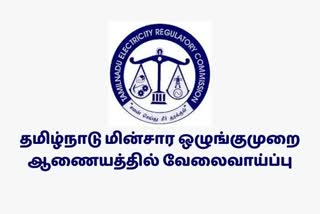 தமிழ்நாடு மின்சார ஒழுங்குமுறை ஆணையம்