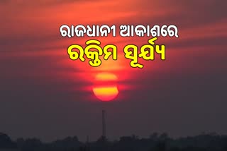 Solar Eclipse: ଭୁବନେଶ୍ବରରେ ଆଂଶିକ ସୂର୍ଯ୍ୟପରାଗ ଦୃଶ୍ୟମାନ, ଦେଖନ୍ତୁ ଭିଡିଓ