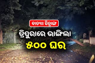 Cyclone Sitrang: ତ୍ରିପୁରାରରେ ବ୍ୟାପକ କ୍ଷୟକ୍ଷତି, ଭାଙ୍ଗିଲା ୫୦୦ରୁ ଊର୍ଦ୍ଧ୍ବ ଘର