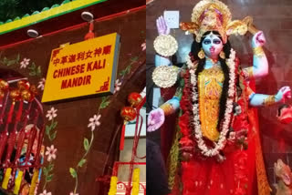 Chinese Kali Temple: ୮୦ବର୍ଷ ପୁରାତନ ମନ୍ଦିର, ଚାଇନିଜ୍‌ କରନ୍ତି କାଳୀପୂଜା