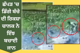 Child fell into the pond, pond in Roorkee Haridwar
