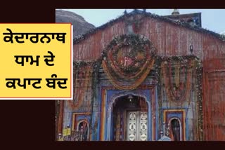 Kedarnath temple doors closed for winter, Kedarnath Temple