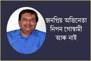 অসমীয়া চলচ্চিত্ৰ জগতৰ মহীৰূহ নিপন গোস্বামী আৰু নাই