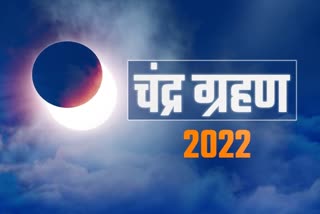 Chandra Grahan 2022