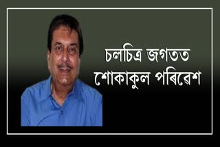 assamese-film-industry-expresses-condolences-message-on-actor-nipon-goswami-demise