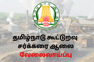 கூட்டுறவு சர்க்கரை ஆலையில் வேதியியல் படித்தவர்களுக்கு வேலைவாய்ப்பு