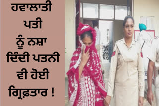 Wife arrested for trying to give drugs to her husband in Modern Jail of Faridkot