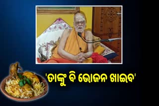 ସୂର୍ଯ୍ୟପରାଗରେ ଚିକେନ ବିରିୟାନୀ ପ୍ରସଙ୍ଗ, ଉଦବେଗ ପ୍ରକାଶ କଲେ ଜଗଦଗୁରୁ ଶଙ୍କରାଚାର୍ଯ୍ୟ