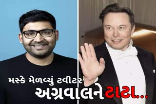 ટ્વીટરના માલિક બન્યા મસ્ક, પદ આવ્યા બાદ પરાગ અગ્રવાલને કાઢી મૂક્યા