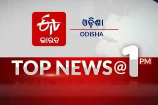 TOP NEWS 1PM: ଦେଖନ୍ତୁ ବର୍ତ୍ତମାନର ବଡ ଖବର