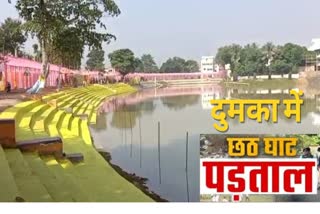 Chhath Ghat 2022 Prepration In Dumka