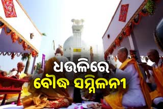 50th Anniversary of Dhauli: ଶାନ୍ତିସ୍ତୁପର ୫୦ବର୍ଷ ପୂର୍ତ୍ତିରେ ବୌଦ୍ଧ ସମ୍ମିଳନୀ