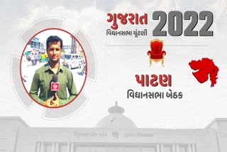 ગુજરાત વિધાનસભા ચૂંટણી ચર્ચામાં પાટણ વાસીઓની આવી છે આશા અપેક્ષા