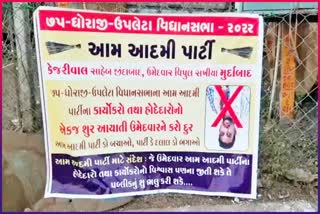 AAP પાર્ટીના જાહેરસભા પહેલા ઉમેદવાર વિરૂદ્ધ બેનરો લાગતા રાજકીય માહોલ ગરમાયો