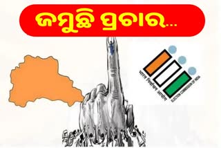 Dhamnagar ByPoll: ଅସନ୍ତୁଷ୍ଟଙ୍କୁ ମନାଉଛି ବିଜେଡି, ମୈଦାନରେ ଧର୍ମେନ୍ଦ୍ର