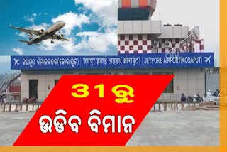 ଆସନ୍ତା ସୋମବାରରୁ ଜୟପୁରକୁ ଉଡ଼ିବ ବିମାନ