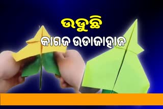 Paper Airplane: ଆକାଶରେ ଉଡୁଛି କାଗଜ ତିଆରି ଉଡାଜାହାଜ