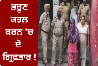 Moga police arrested two accused who threw a newborn baby in a sack !