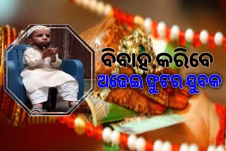 ବିବାହ କରିବେ ଅଢେଇ ଫୁଟ୍‌ର ଯୁବକ, ମୋଦି-ଯୋଗୀଙ୍କୁ କରିବେ ନିମନ୍ତ୍ରଣ