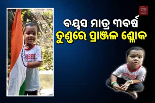 କୁନି ତୁଣ୍ଡରେ ଶ୍ଳୋକ ଓ ଜାତୀୟ ସଂଗୀତ, ଭିଡ଼ିଓ ଭାଇରଲ