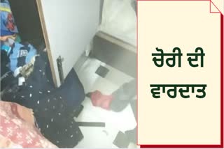 A theft took place in a house in Rani Ka Bagh area near Amritsar