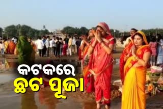 Chhath Puja: ମହାନଦୀ କାଠଯୋଡ଼ିରେ ଶ୍ରଦ୍ଧାଳୁଙ୍କ ଭିଡ଼, ସୂର୍ଯ୍ୟ ଦେବତାଙ୍କୁ କଲେ ଆରାଧନା