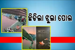 Morbi Cable Bridge Collapse: 141ରେ ପହଞ୍ଚିଲା ମୃତ୍ୟୁ ସଂଖ୍ୟା