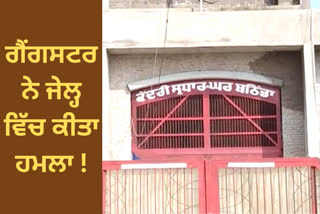 gangster attacked the warden and jail staff in Bathinda jail