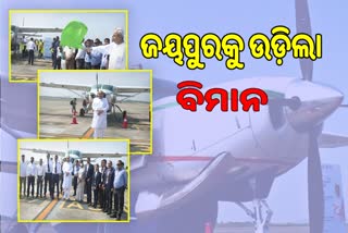 cm naveen patnaik inaugurated of bhubaneswar to jeypore flight service