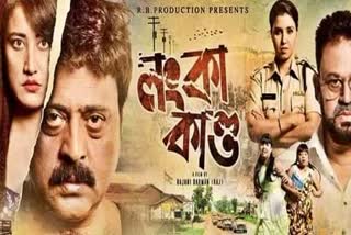 new assamese film Lankakando