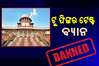 ଟୁ ଫିଙ୍ଗର ଟେଷ୍ଟ ବ୍ୟାନ କରିଲେ ସୁପ୍ରିମକୋର୍ଟ