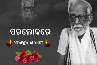 ବିଶିଷ୍ଟ ସ୍ୱାଧୀନତା ସଂଗ୍ରାମୀ ବିଶ୍ଵନାଥ ଦାସଙ୍କ ପରଲୋକ