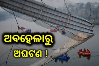 Gujarat Bridge Collapse: କାହିଁକି ଘଣ୍ଟା କମ୍ପାନୀକୁ ମିଳିଥିଲା ବ୍ରିଜ ମରାମତି ଦାୟିତ୍ବ ?