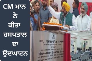 CM Mann inaugurated the hospital built at a cost of crores in Ludhiana