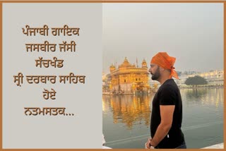 ਗਾਇਕ ਜਸਬੀਰ ਜੱਸੀ