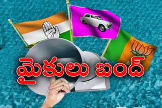 ప్రచారపర్వం పరిసమాప్తం.. అంతిమపోరుకు సమయం ఆసన్నం..!