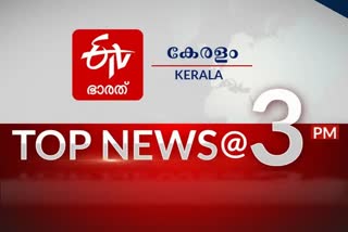 TOP NEWS  പ്രധാന വാർത്ത  കേരള വാർത്ത  ദേശീയ വാർത്ത  kerala news  national news