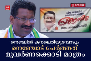 Satheeshan Pacheni unhappy personal life  Satheeshan Pacheni struggling life  Congress leader Satheeshan Pacheni passes away  Congress leader Satheeshan Pacheni  Satheeshan Pacheni a tough personal life story  സതീശന്‍ പാച്ചേനി അന്തരിച്ചു  സതീശന്‍ പാച്ചേനി  പഞ്ചാബ് നാഷണല്‍ ബാങ്ക്  സതീശന്‍ പാച്ചേനിയുടെ ദുരിത ജീവിതം  Satheeshan Pacheni tough life  കോണ്‍ഗ്രസ്‌ രാഷ്‌ട്രീയം  സതീശന്‍ പാച്ചേനി ബാക്കിയാക്കിയതില്‍  Satheeshan Pacheni