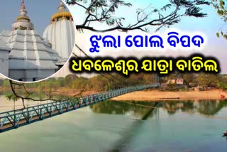 ଅନିର୍ଦ୍ଦିଷ୍ଟ ସମୟ ପର୍ଯ୍ୟନ୍ତ ଧବଳେଶ୍ୱର ପୀଠରେ କଟକଣା