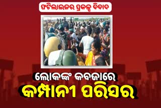 Fertilizer Project Dispute: ତେଜିଲା ଆନ୍ଦୋଳନ, ପ୍ରକଳ୍ପ ସ୍ଥଳରେ ଧସେଇ ପଶିଲେ ଲୋକେ