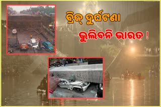 Morbi bridge collapsed: ଦୁଇ ଦଶନ୍ଧିରେ ଭାରତରେ ଭୁସୁଡିଛି 9ଟି ବ୍ରିଜ