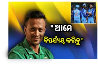 T20 World Cup : କାଲି ଭାରତକୁ ଭେଟିବ ବାଂଲାଦେଶ, ମ୍ୟାଚ ପୂର୍ବରୁ ମନୋବଳ ଭାଙ୍ଗିଲେ କ୍ୟାପଟେନ୍