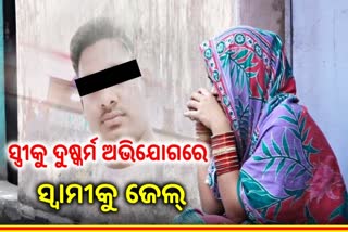 ଦୁଷ୍କର୍ମକାରୀକୁ ବିବାହ କରିଥିଲେ ପୀଡ଼ିତା, ଏବେ ଜେଲ୍‌ରୁ ମୁକୁଳାଇବାକୁ କରୁଛନ୍ତି ମୀନତି