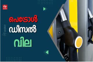 Fuel  Fuel price today in kerala  ഇന്നത്തെ ഇന്ധനവില  കേരളത്തിലെ പ്രധാന നഗരങ്ങളിലെ ഇന്നത്തെ ഇന്ധനവില  കേരളത്തിലെ നഗരങ്ങളിലെ ഇന്നത്തെ ഇന്ധനവില  പെട്രോള്‍ നിരക്ക്  ഡീസല്‍ നിരക്ക്