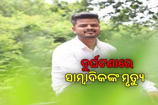 ସଡ଼କ ଦୁର୍ଘଟଣାରେ ଯୁବ ସାମ୍ବାଦିକଙ୍କ ମୃତ୍ୟୁ, ଅନ୍ୟ ଜଣେ ସାମ୍ବାଦିକ ଗୁରୁତର